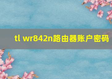 tl wr842n路由器账户密码